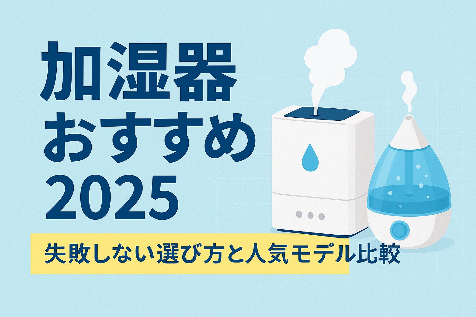加湿器　おすすめ
