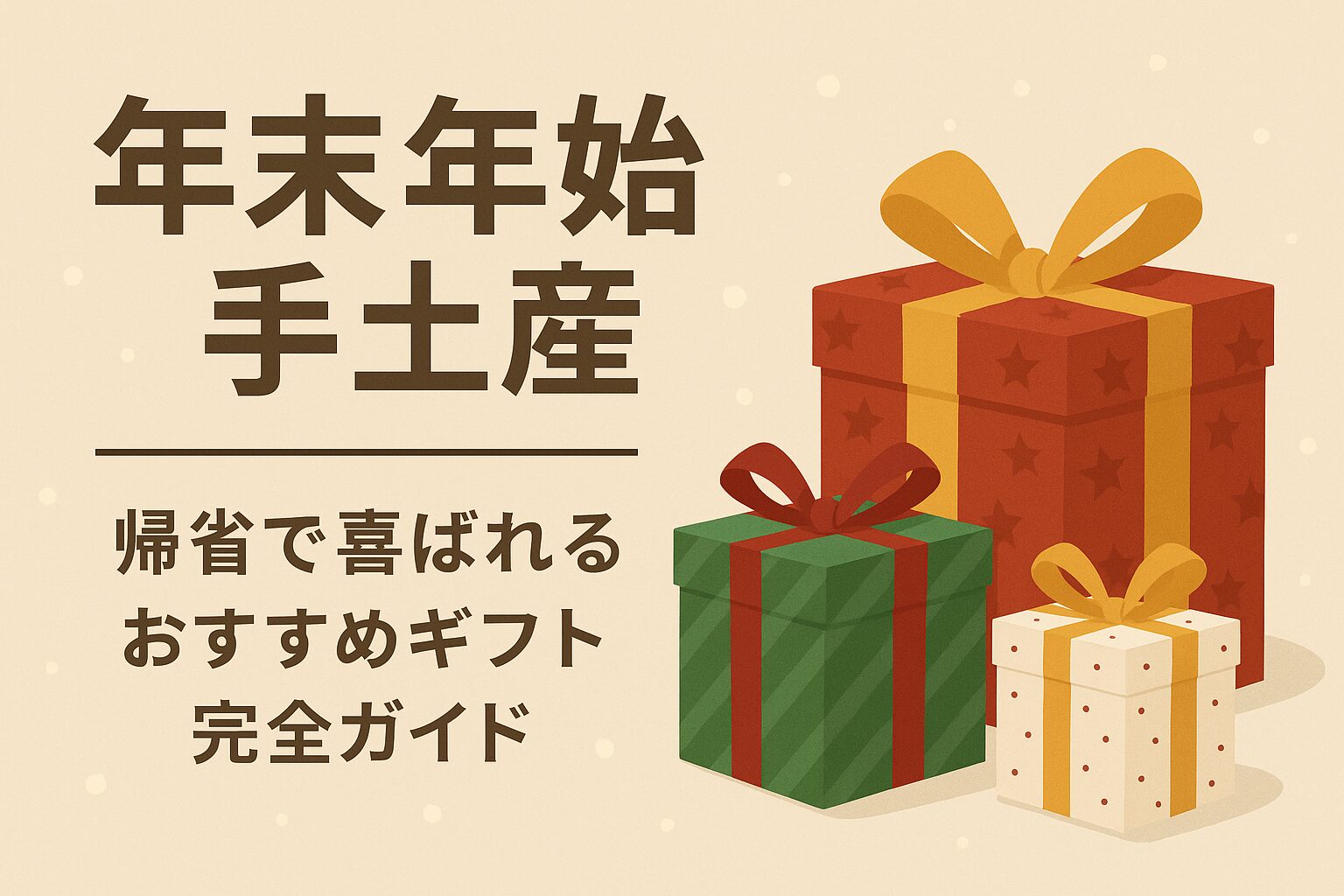 年末年始手土産